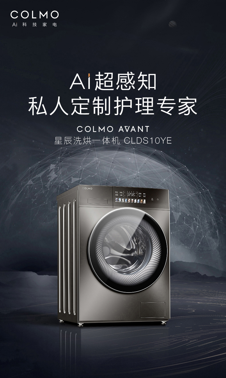 美的高端定制品牌COLMO洗衣机滚筒CLDS10YE