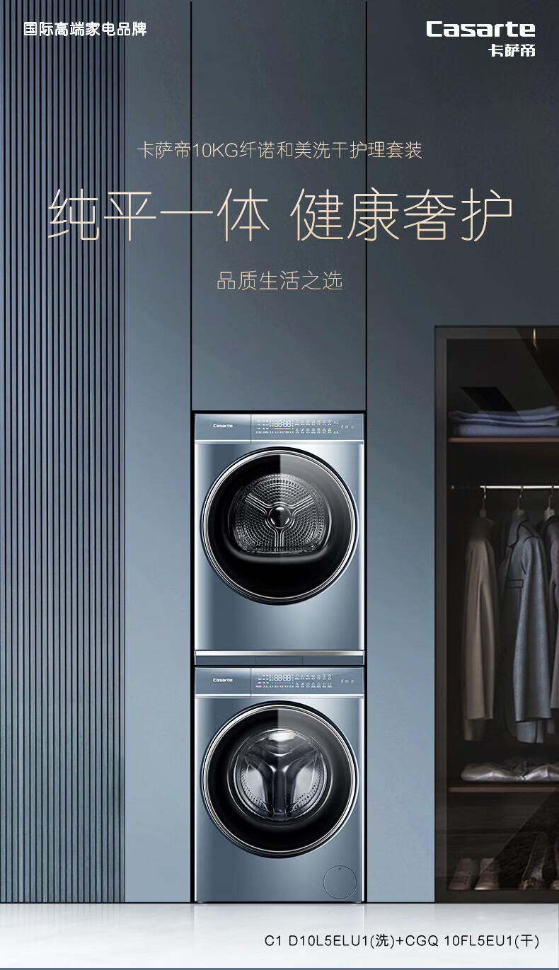 卡萨帝洗烘套装C1 D10L5ELU1+CGQ 10FL5EU1