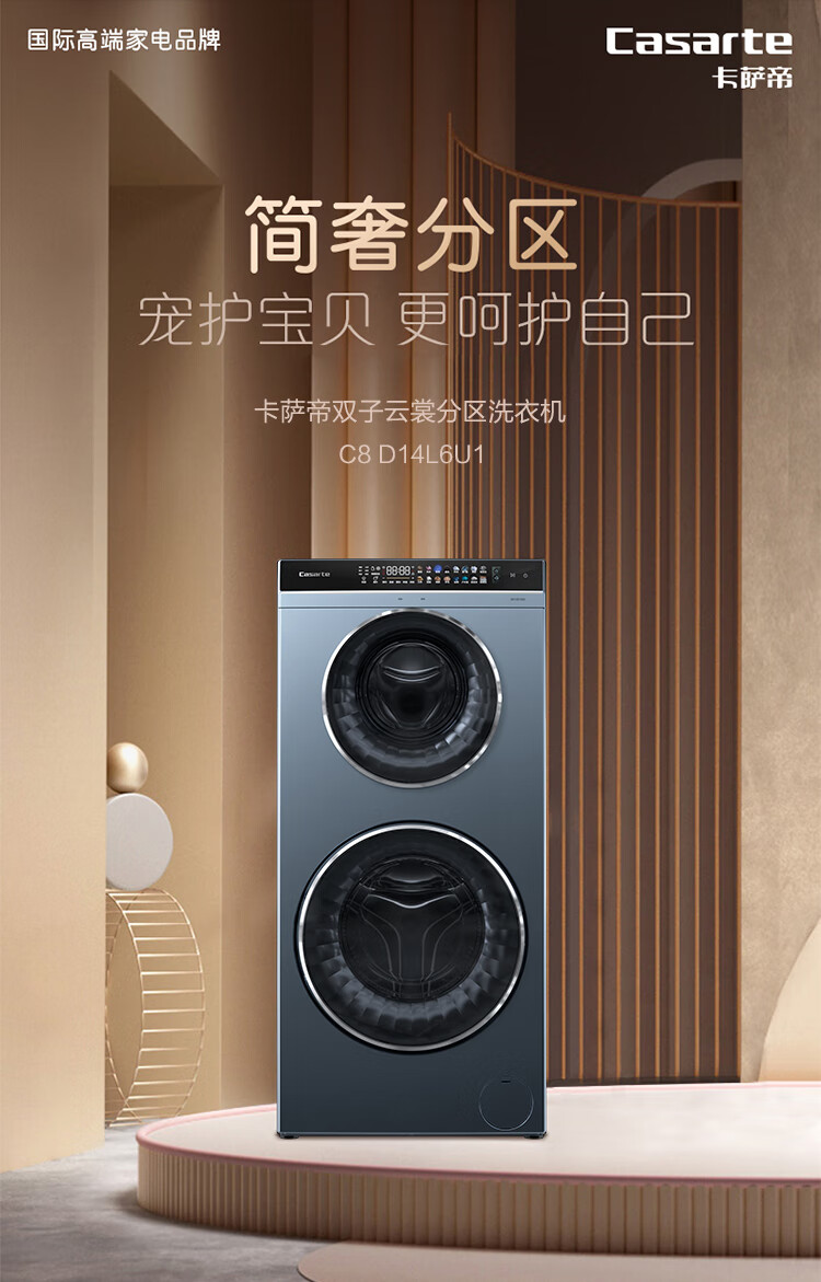 卡萨帝洗衣机双子滚筒C8D14L6U1