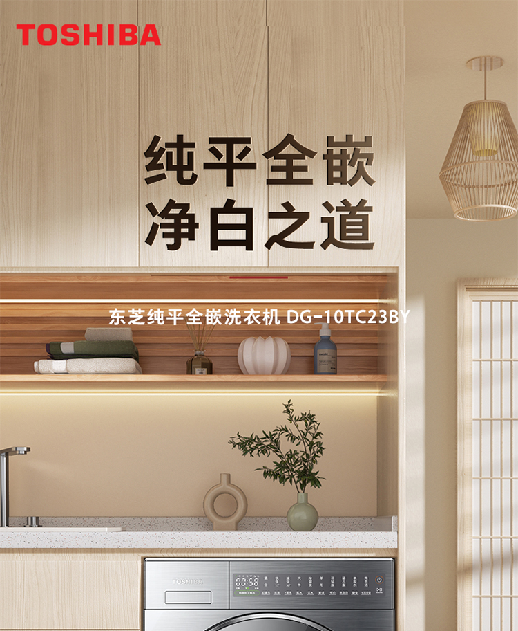 东芝洗衣机纯平全嵌10公斤滚筒DG-10TC23BY