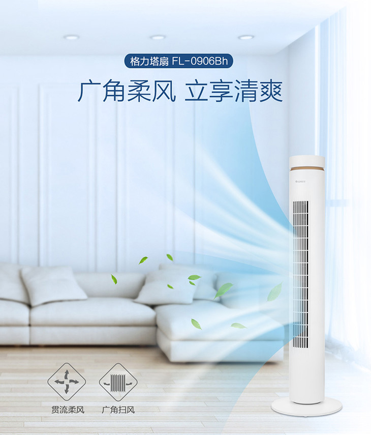 格力风扇塔扇FL-0906Bh
