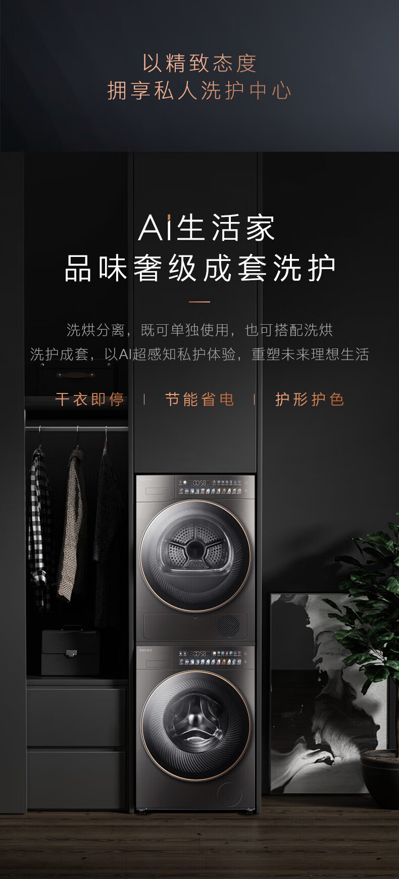 美的高端定制品牌COLMO洗烘套CLGZ10D+CLHZ10D