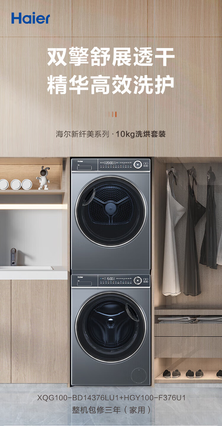 海尔洗烘套HGY100-F376U1+XQG100-BD14376LU1