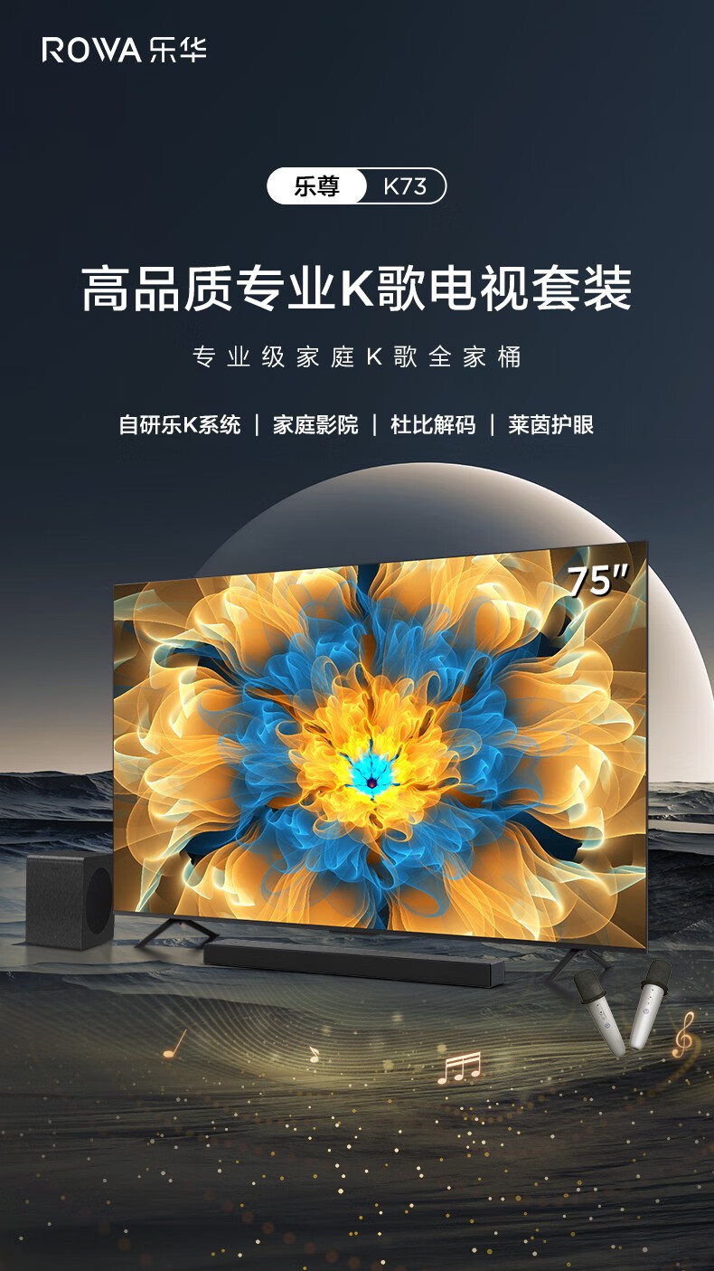 TCL电视乐华青春系列75英寸K歌75K73（标配版-无套装）
