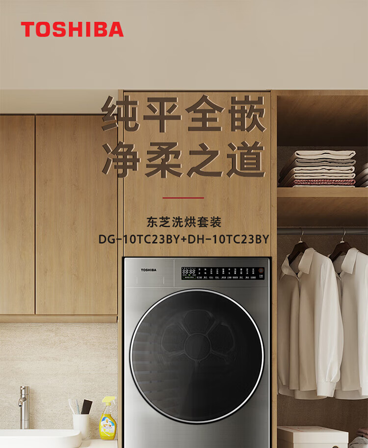 东芝洗烘套装流光银 DG-10TC23BY+DH-10TC23BY