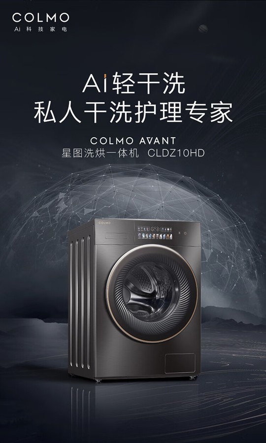 美的高端定制品牌COLMO洗衣机滚筒CLDZ10D