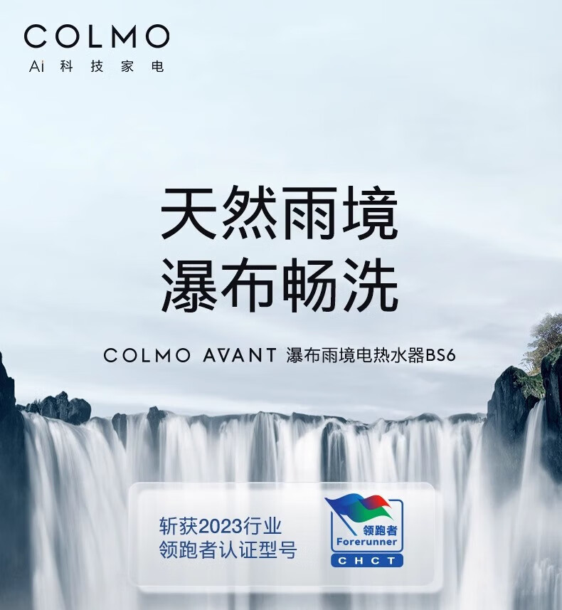 美的高端定制品牌COLMO电热水器CFBS6-6050