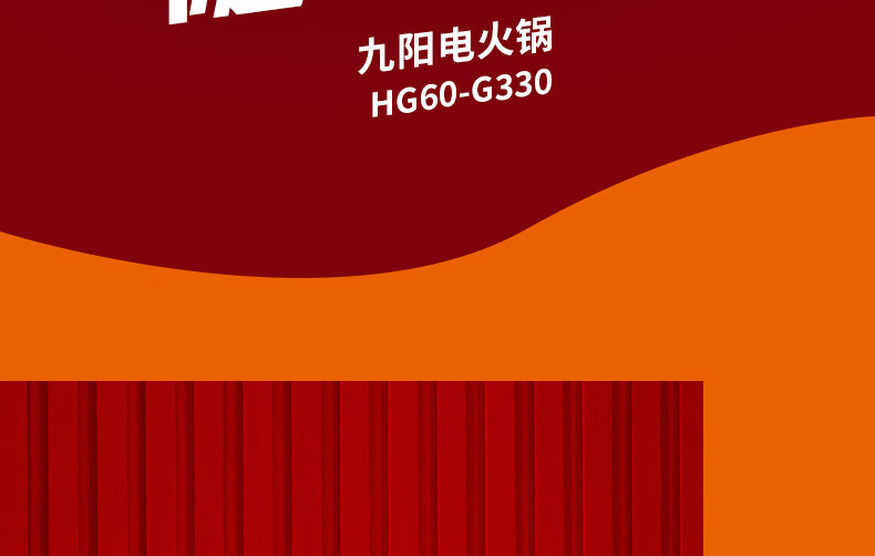 九阳电火锅 HG60-G330