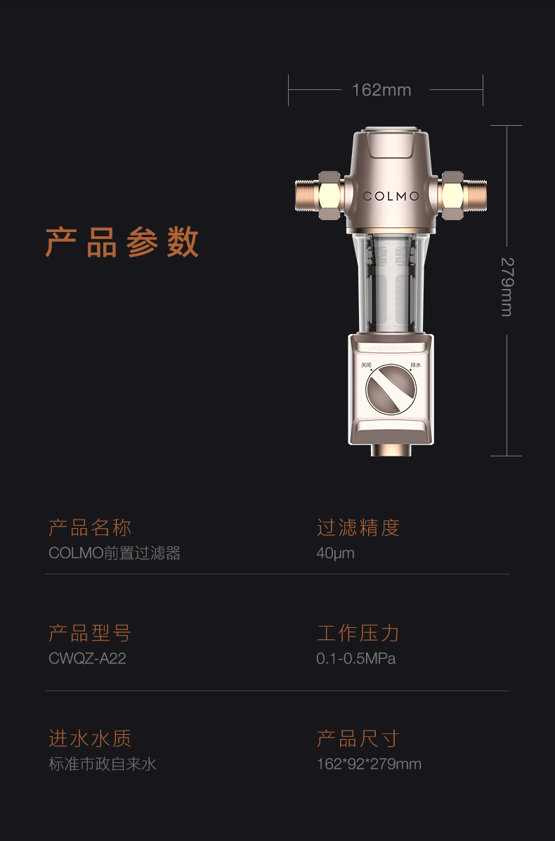 美的高端定制品牌COLMO前置过滤器CWQZ-A22