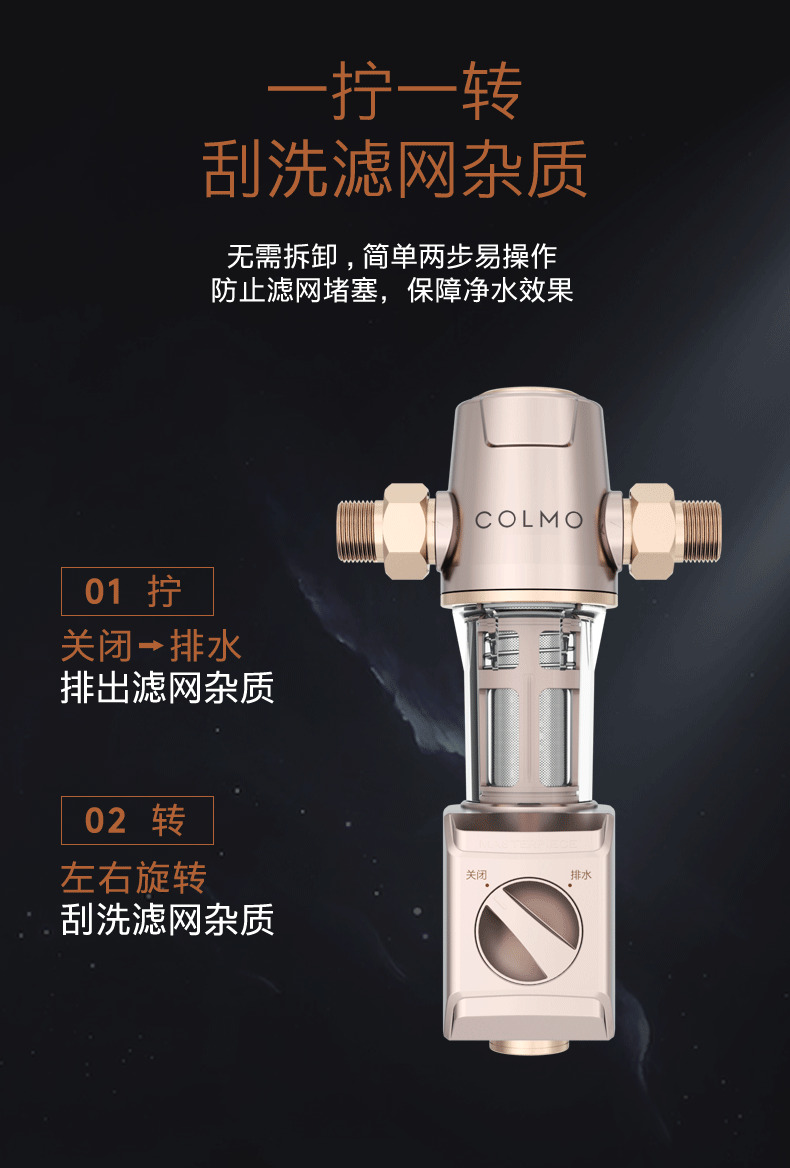 美的高端定制品牌COLMO前置过滤器CWQZ-A22