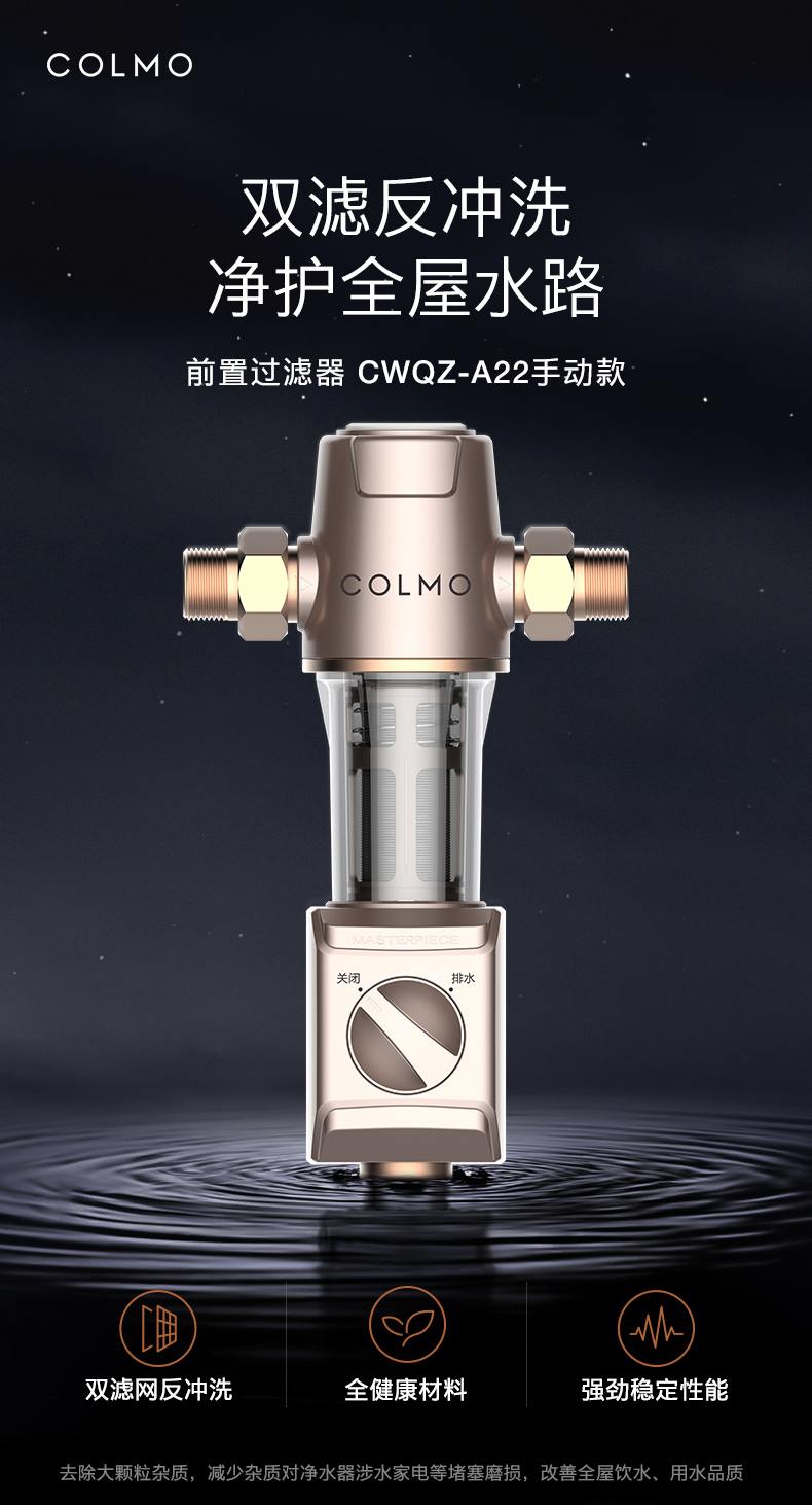 美的高端定制品牌COLMO前置过滤器CWQZ-A22