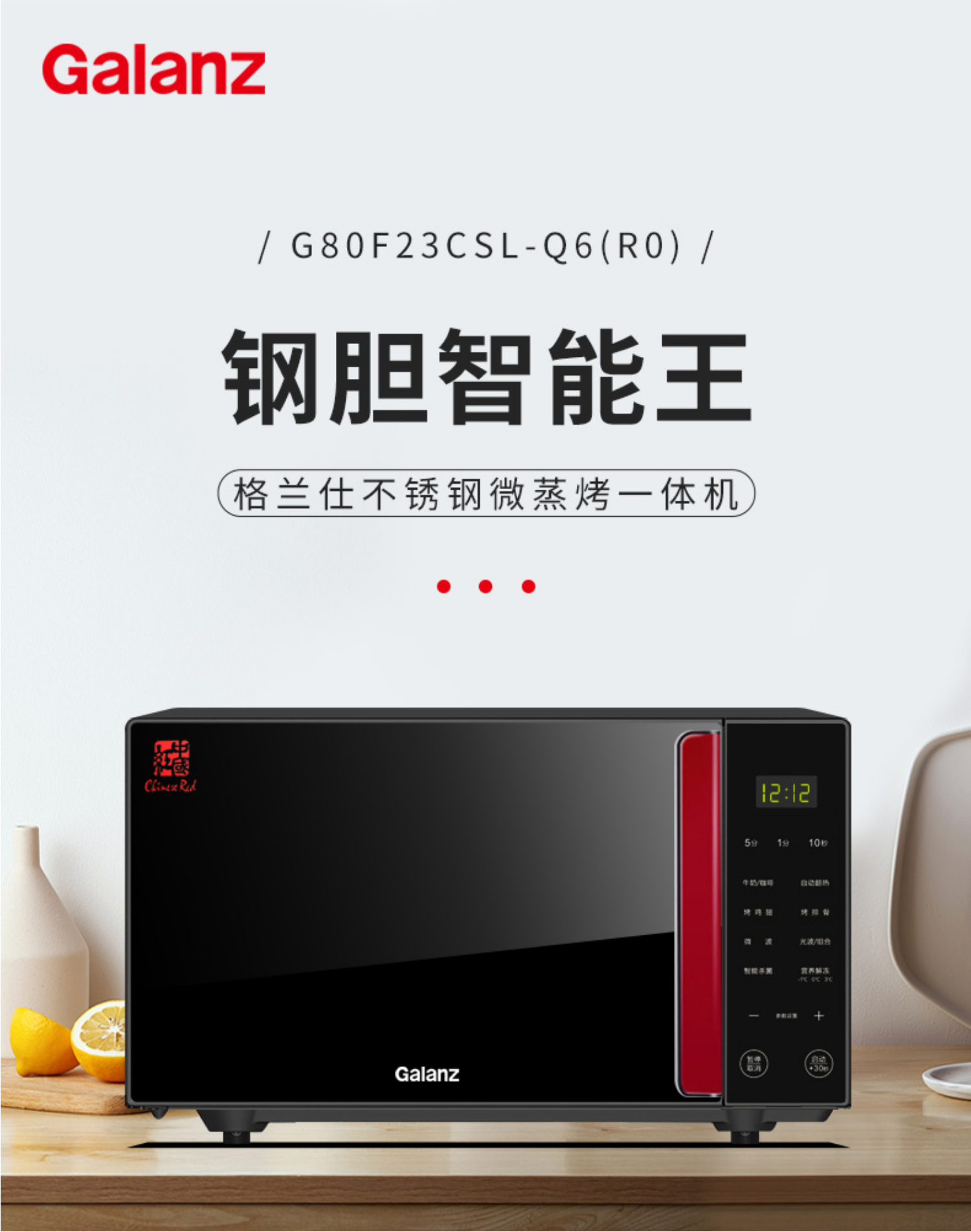 格兰仕微波炉G80F23CSL-Q6(R0)