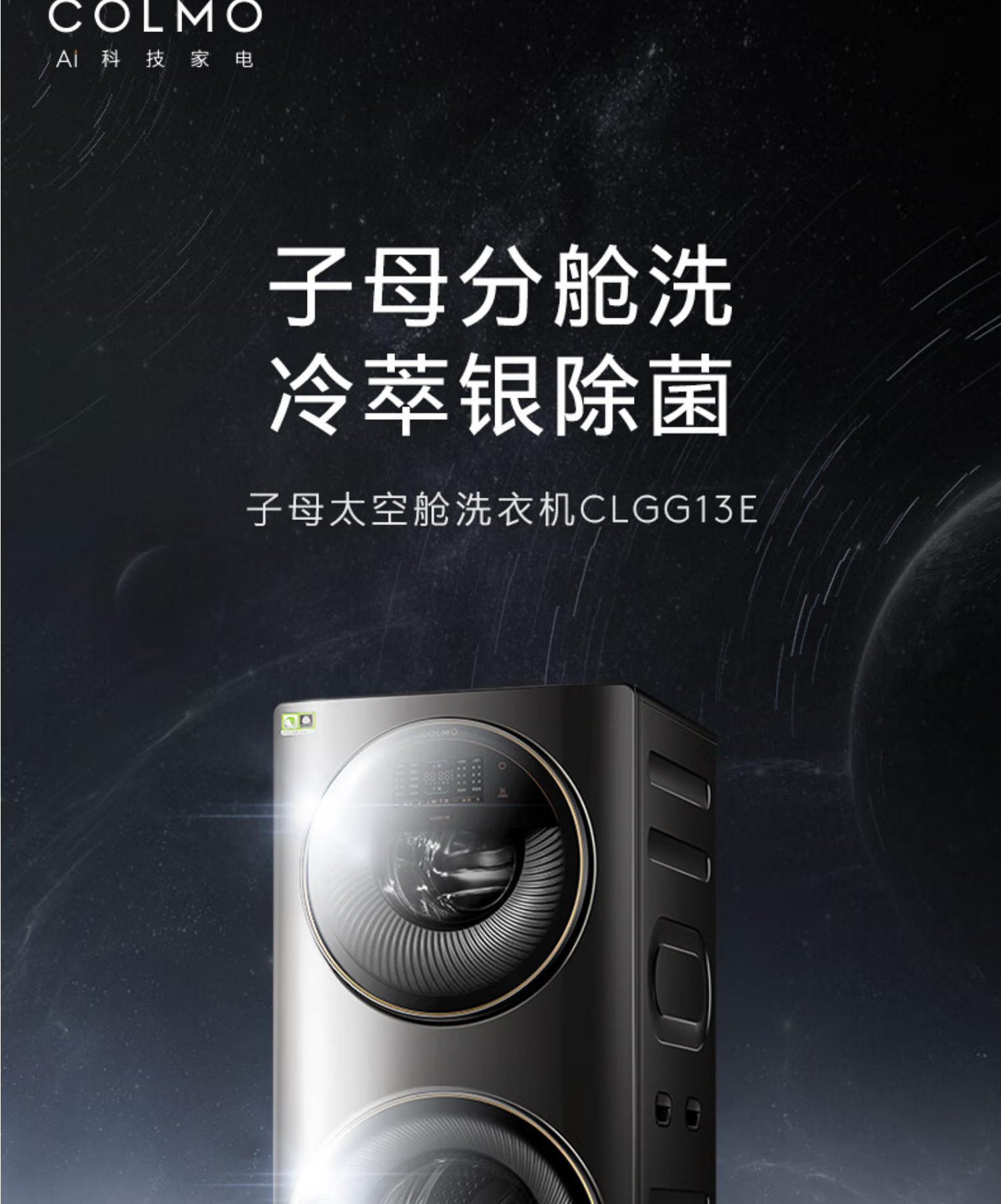 美的高端定制品牌COLMO洗衣机 滚筒子母舱分区 CLGG13E 子母舱分区洗衣机