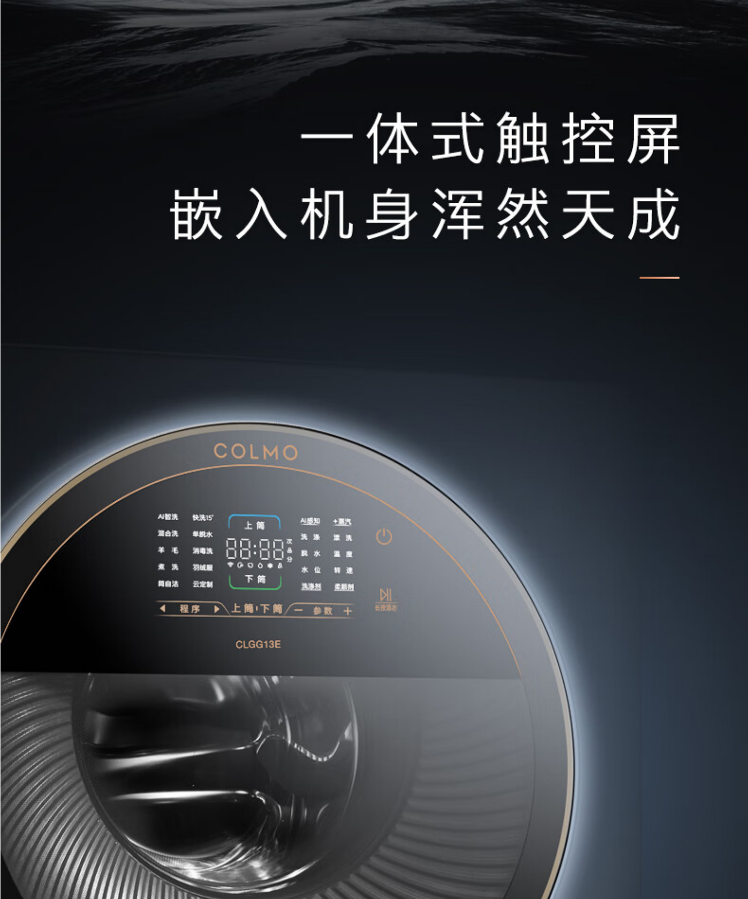 美的高端定制品牌COLMO洗衣机 滚筒子母舱分区 CLGG13E 子母舱分区洗衣机