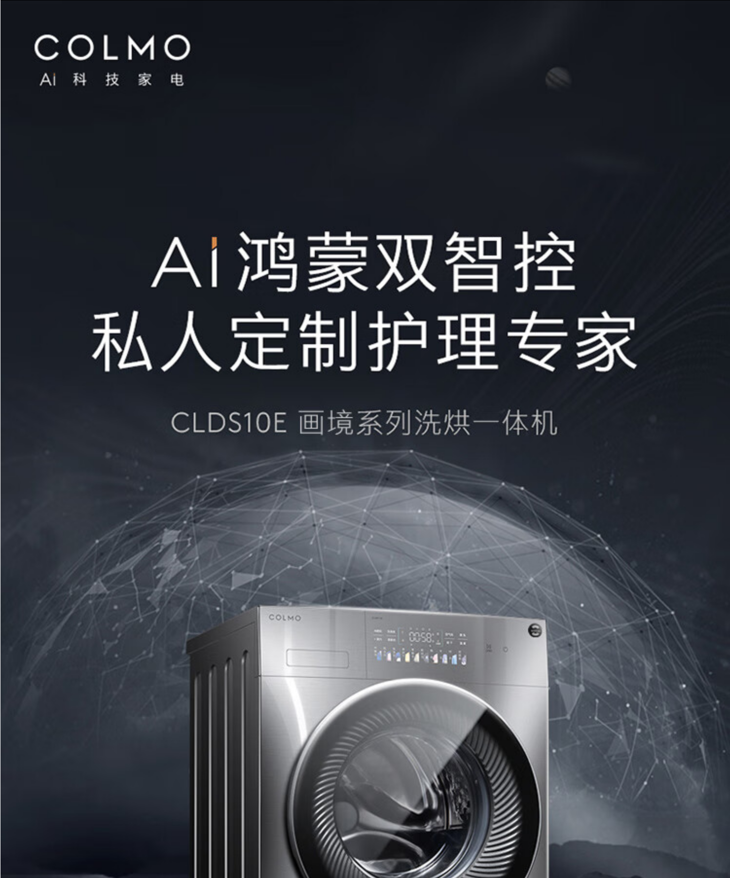 美的高端定制品牌COLMO洗衣机滚筒CLDS10E