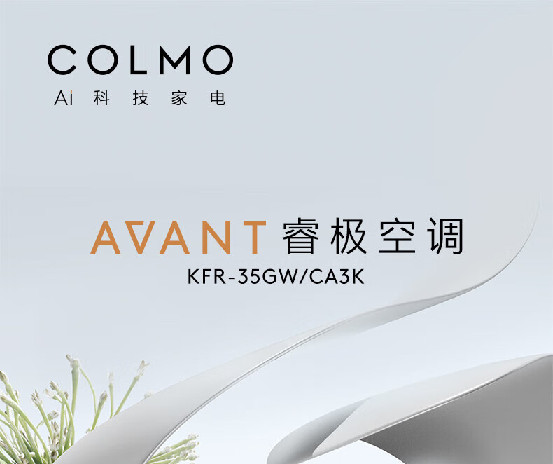 美的高端定制品牌COLMO空调  睿极1.5P挂机KFR-35GWCA3K