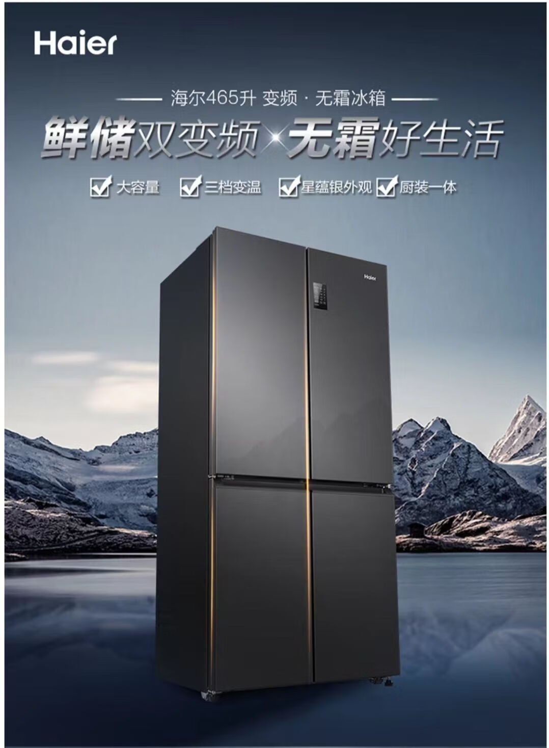 海尔冰箱十字开BCD-465WGHTDEDS9