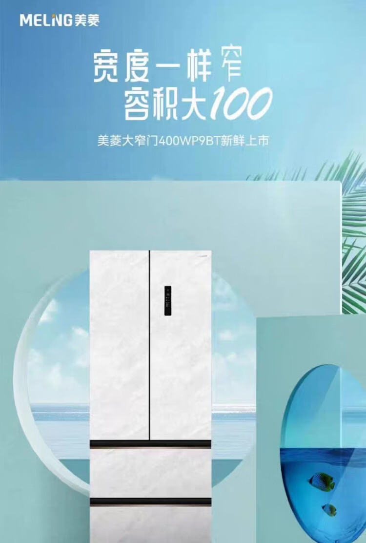 美菱冰箱BCD-400WP9BT法式雪山白零嵌