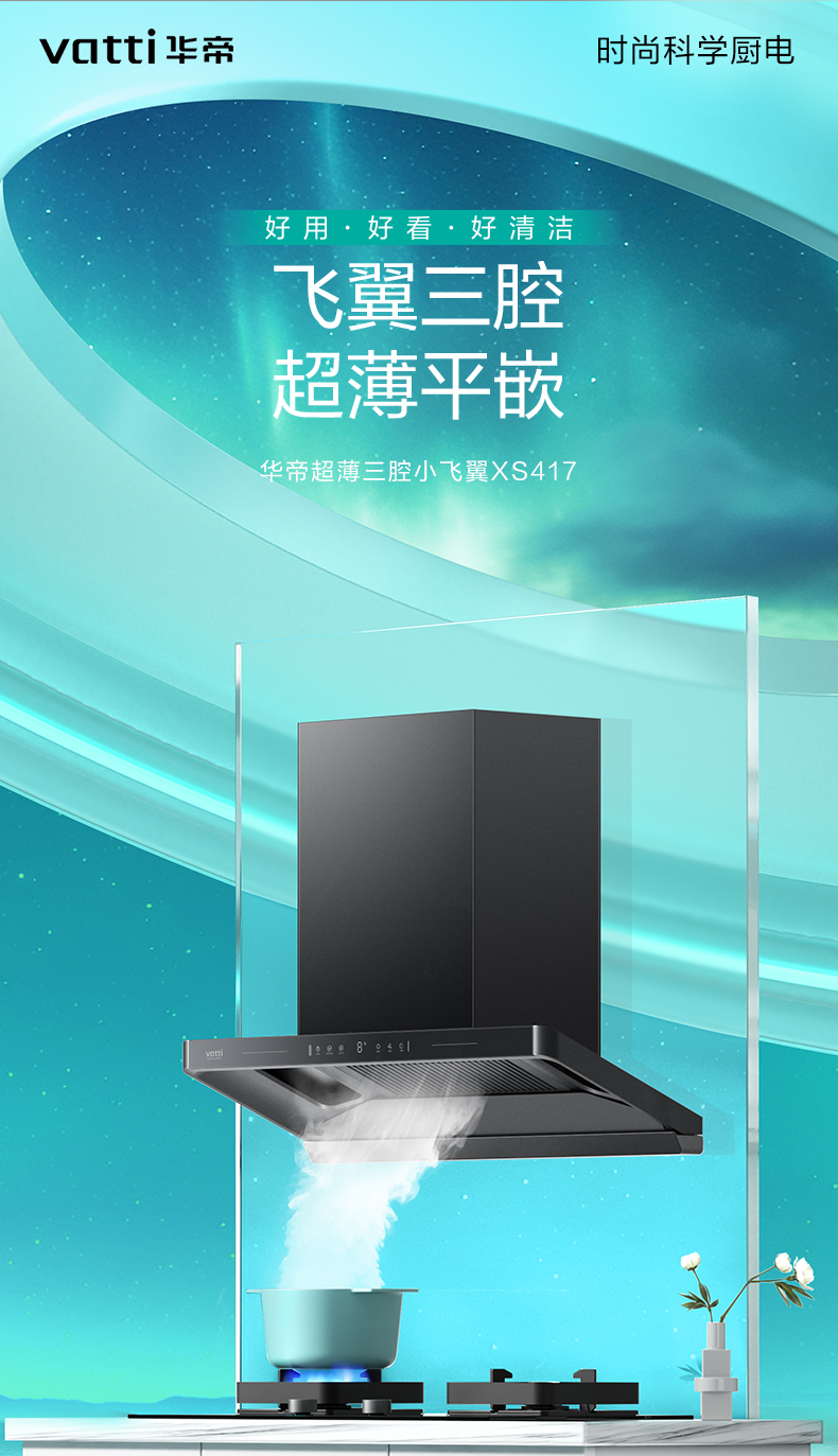 华帝烟机26立方顶吸CXW-200-XS417