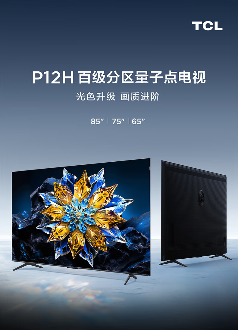 TCL电视85英寸85P12H