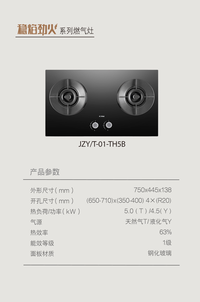 方太灶具JZT-01-TH5B