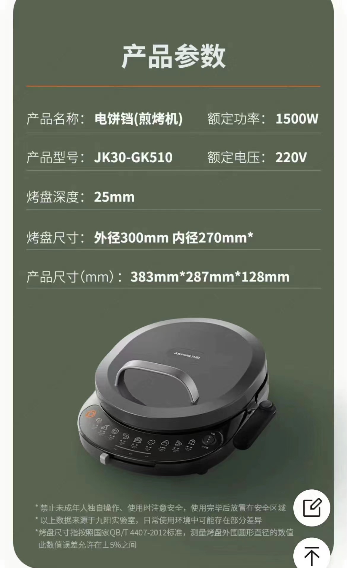九阳电饼铛GK510