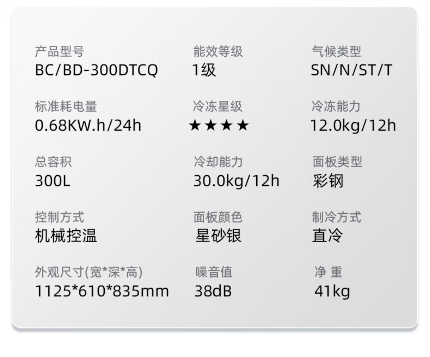 美菱冷柜BC/BD-300DTCQ