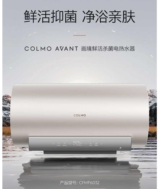 美的高端定制品牌COLMO电热水器CFMP6032