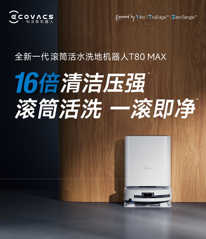 科沃斯扫地机器人T80MAX上下水版