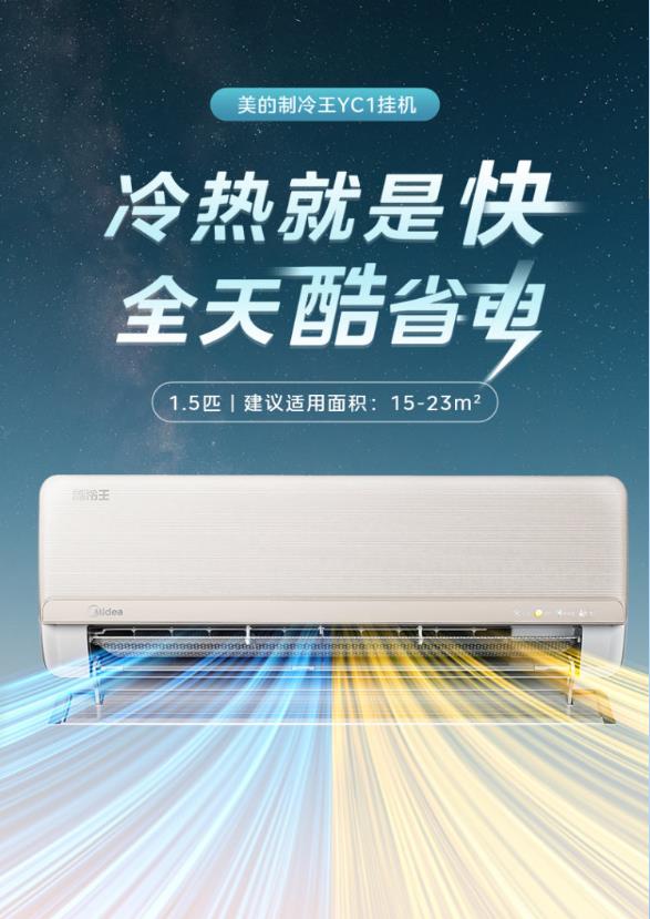 美的空调制冷王1.5P挂机KFR-35GW/YC1