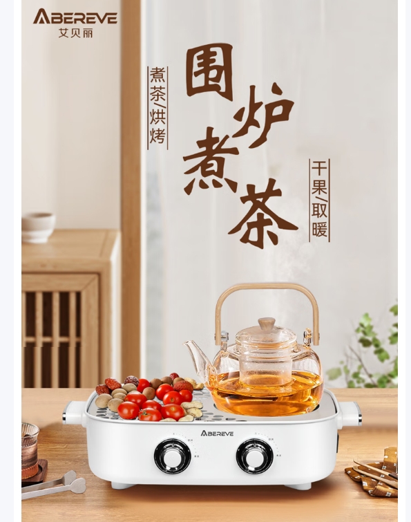 艾贝丽多功能围炉煮茶器ABL-WL808