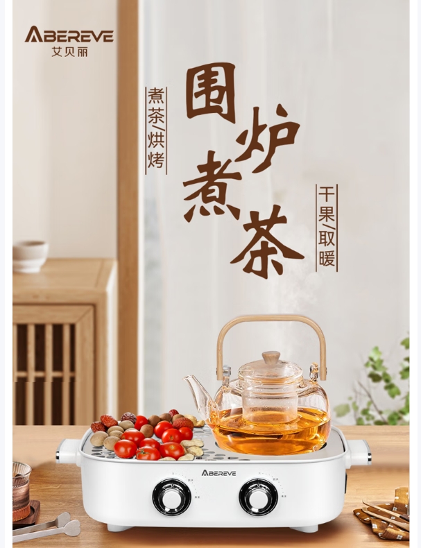艾贝丽多功能围炉煮茶器ABL-WL808