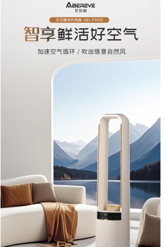 艾贝丽无叶风扇 ABL-FS685