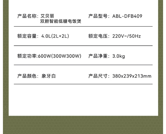 艾贝丽电饭煲ABL-DFB409