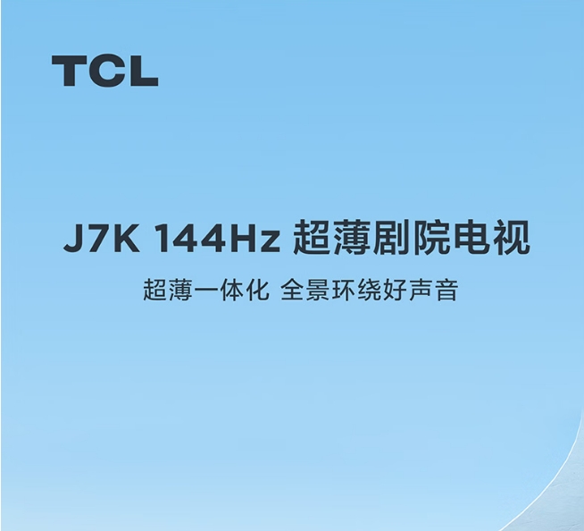 TCL电视65寸65J7K-JN