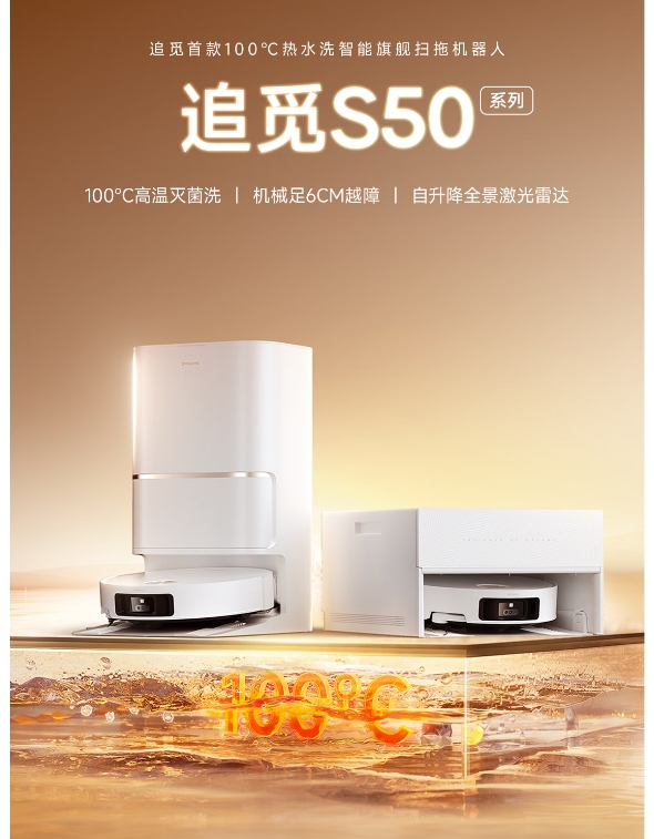追觅扫地机器人 S50 Pro上下水版