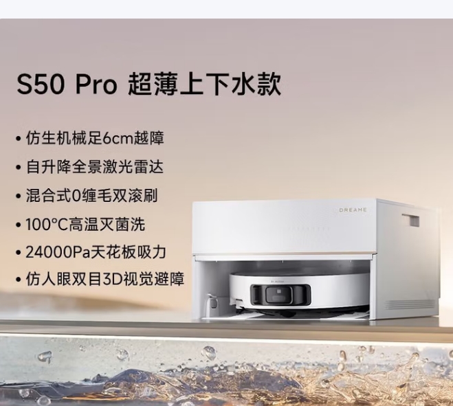 追觅扫地机器人S50 Pro超薄上下水版