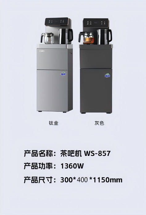 华生茶吧机WS-857